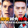 “盘点影史四大神之一跪”这一跪，成为了影史无法翻越的高山