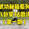 【武功秘籍】八卦掌36歌诀第一期！带你重新认识八卦掌