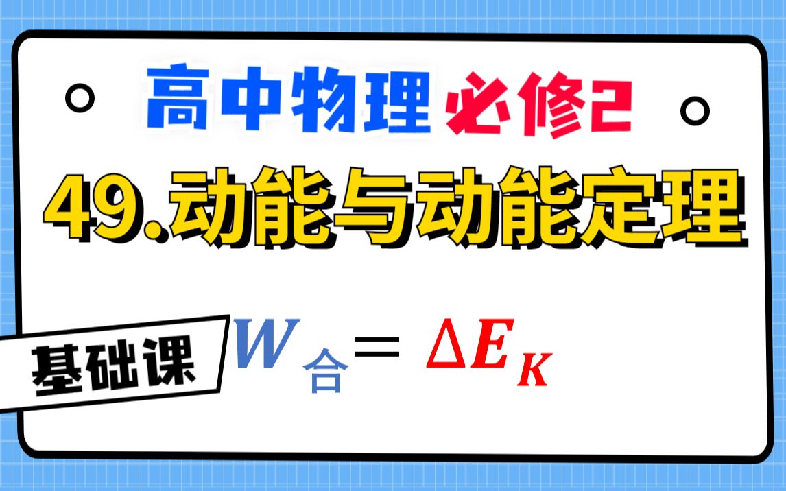 【高中物理必修2系统课】49.动能和动能定理