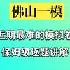 佛山一模，近期最难的一套模拟卷，保姆级逐题讲解