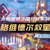 激战2「夭竺」永恒花园精通：格维德尔救星_激战2