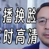 【AI直播换脸】最新一键换脸超简单！无需环境解压即用