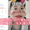 30万挑战100万第168天，昨天跌2万，今天弹