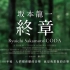 纪录片《坂本龙一：终曲》该片记录了日本作曲家、电影配乐师坂本龙一罹患喉癌前后五年的生活。由史蒂芬·野村·斯奇博执导的纪录