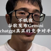 不眠夜谷歌发布Geminichatgpt真正的竞争对手