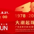 文博FUN61-大潮起珠江-广东改革开放40周年展