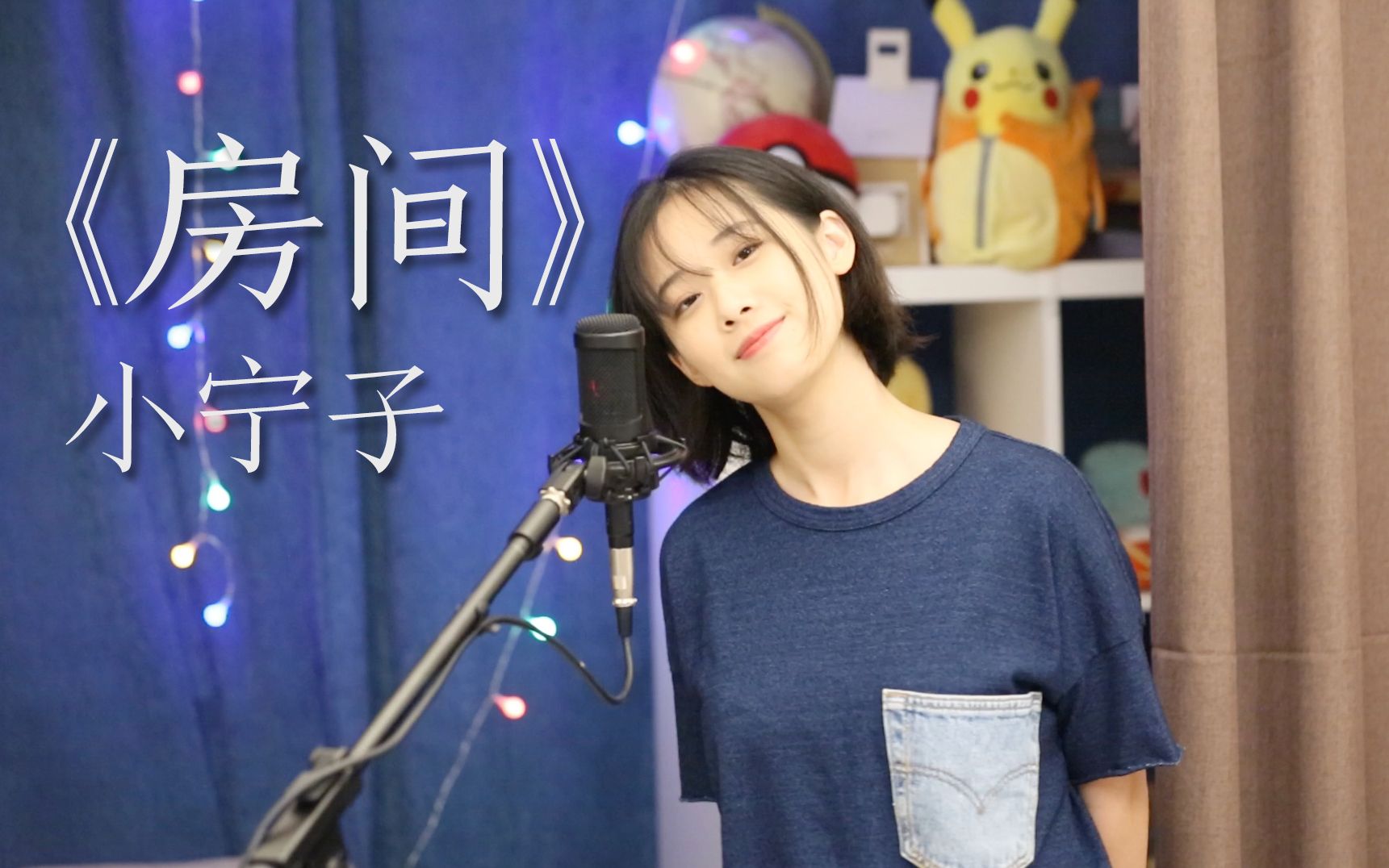 小宁子房间