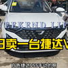淄博老乡来济南提车，金日捷达vs5一台！优秀的小两口
