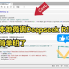 如何在本地微调DeepSeek-R1-8b模型