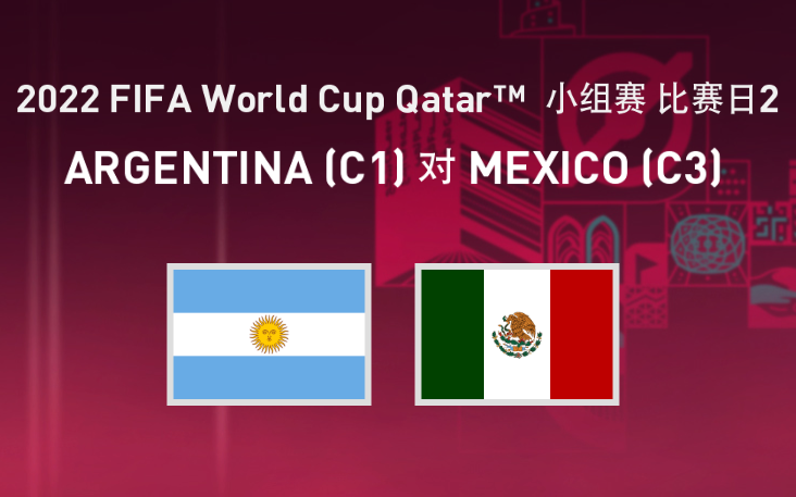 2022卡塔尔世界杯C组第二轮 阿根廷vs墨西哥