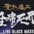 圣饥魔II 30th 全席死刑 black mass DVD