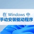 在Windows中手动安装驱动程序
