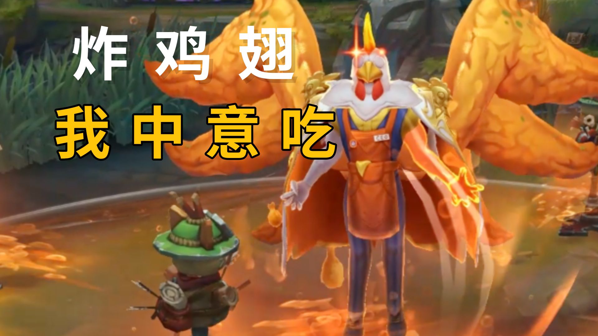 【峡谷有嘻哈】炸鸡之王