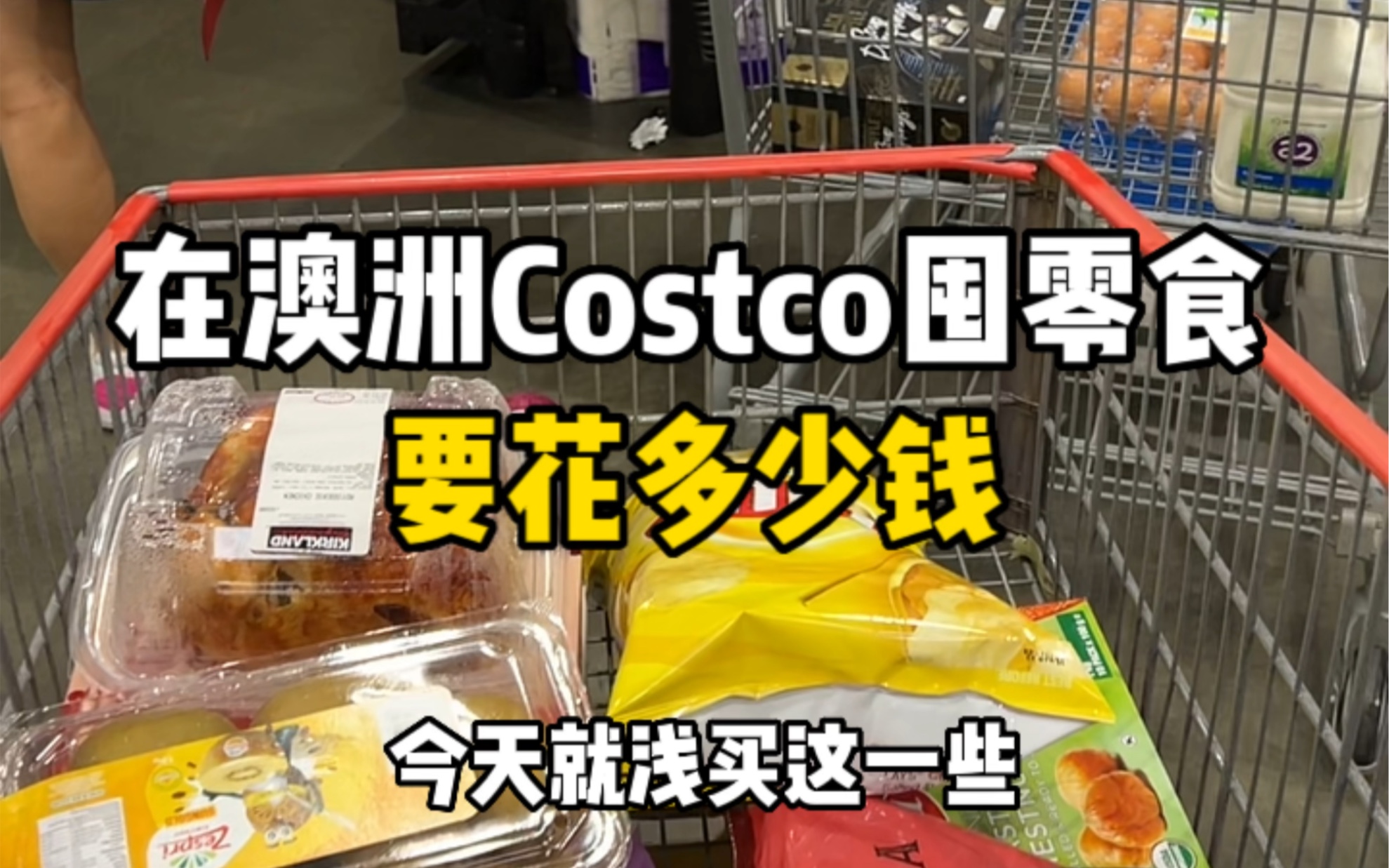 澳洲costco大超市采购！买买买！（零食版）