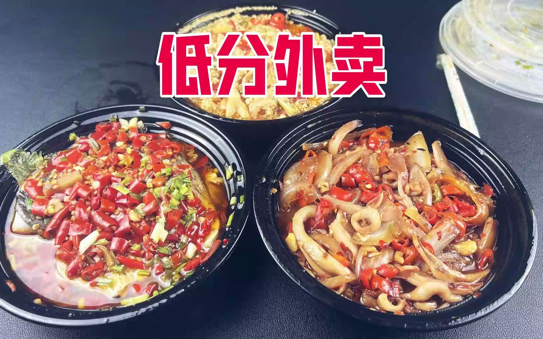 外卖评分只有1.8分的湘菜馆真的好吃吗？