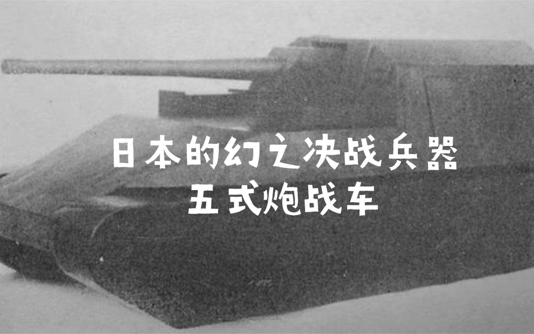 日本的幻之决战兵器：五式炮战车