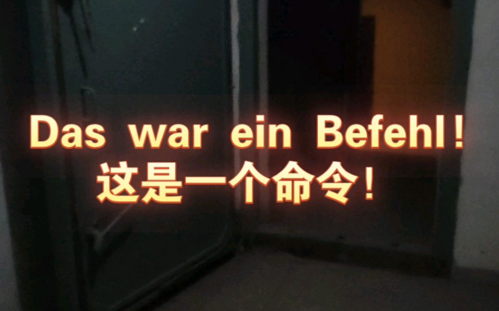 地下车库×德国地堡✓