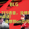 泪目！blg  vs  tes 赛后语音   tes语音没想到bin会送，没想到on交闪