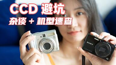 为了这<em class="keyword">CCD</em>攻略，我人肉查了600多款机型