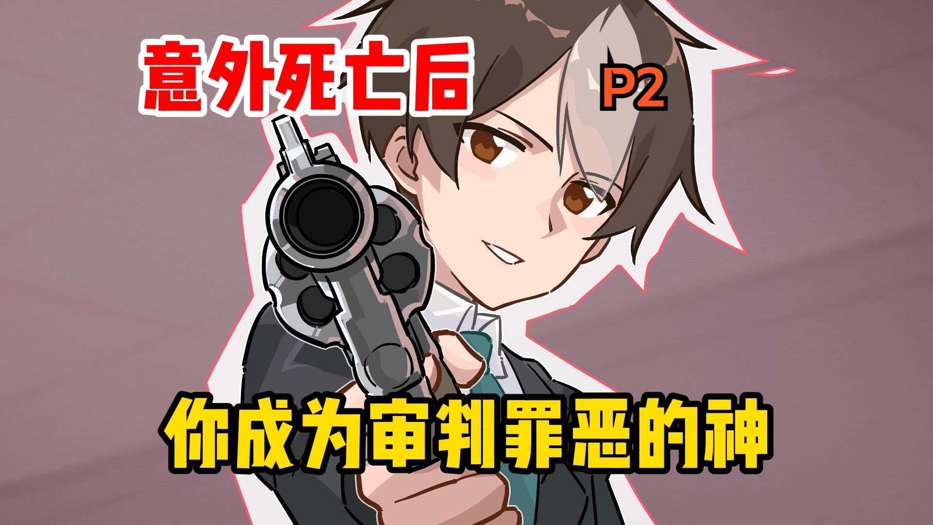 意外死亡后，你成为审判罪恶的神【02】