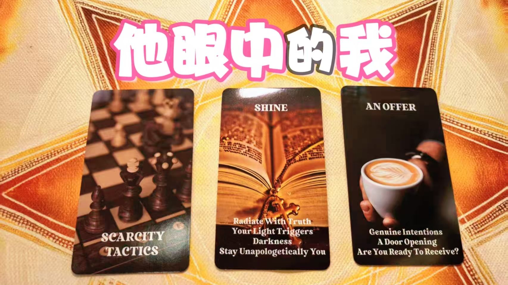 【摩登女巫】 他眼中的我 是怎么样的人