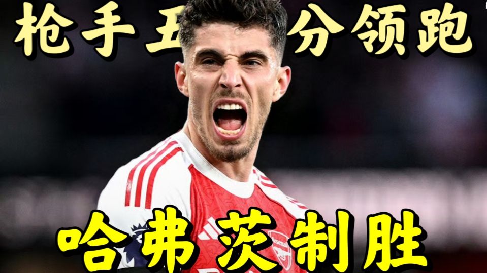 距冠军仅一步之遥！阿森纳1:0伯恩利，哈弗茨制胜+争议逃红