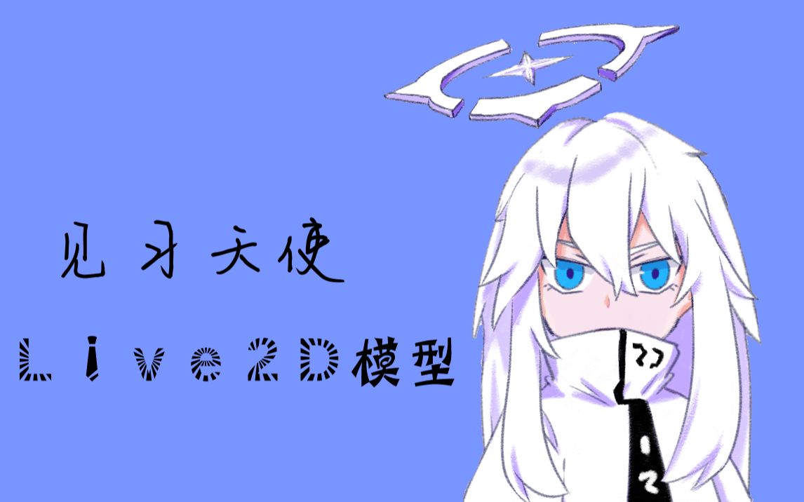 活动作品自制live2d凹凸世界面瘫见习天使