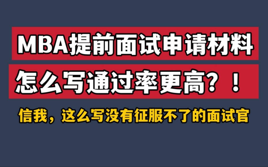 MBA提前面试申请材料之个人简历｜怎么写通过率更高！