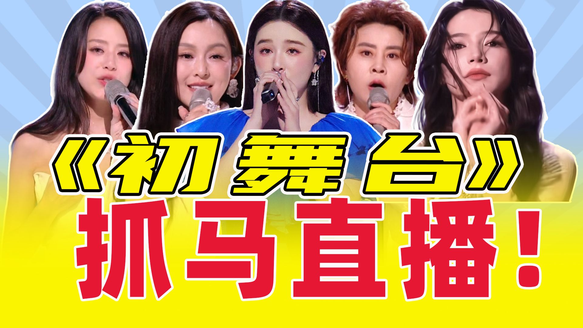 直播电音二重唱、投票太假、芒临时改赛制太抓马！【浪姐7初舞台锐评】