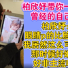 柏欣妤带你一起看曾经的自己！柏欣妤：眼睛p的比脸还大 我居然这么可爱过 那时候好嫩啊 好非主流啊