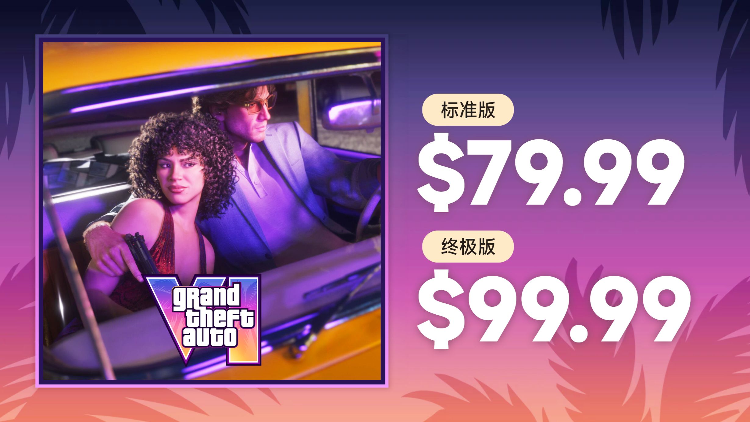 《GTA6》预购现已开启！终极版613元！普通版493元！海量新内容放出！