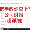 财务分析怎么找上市公司财务数据(1.巨潮咨询网
