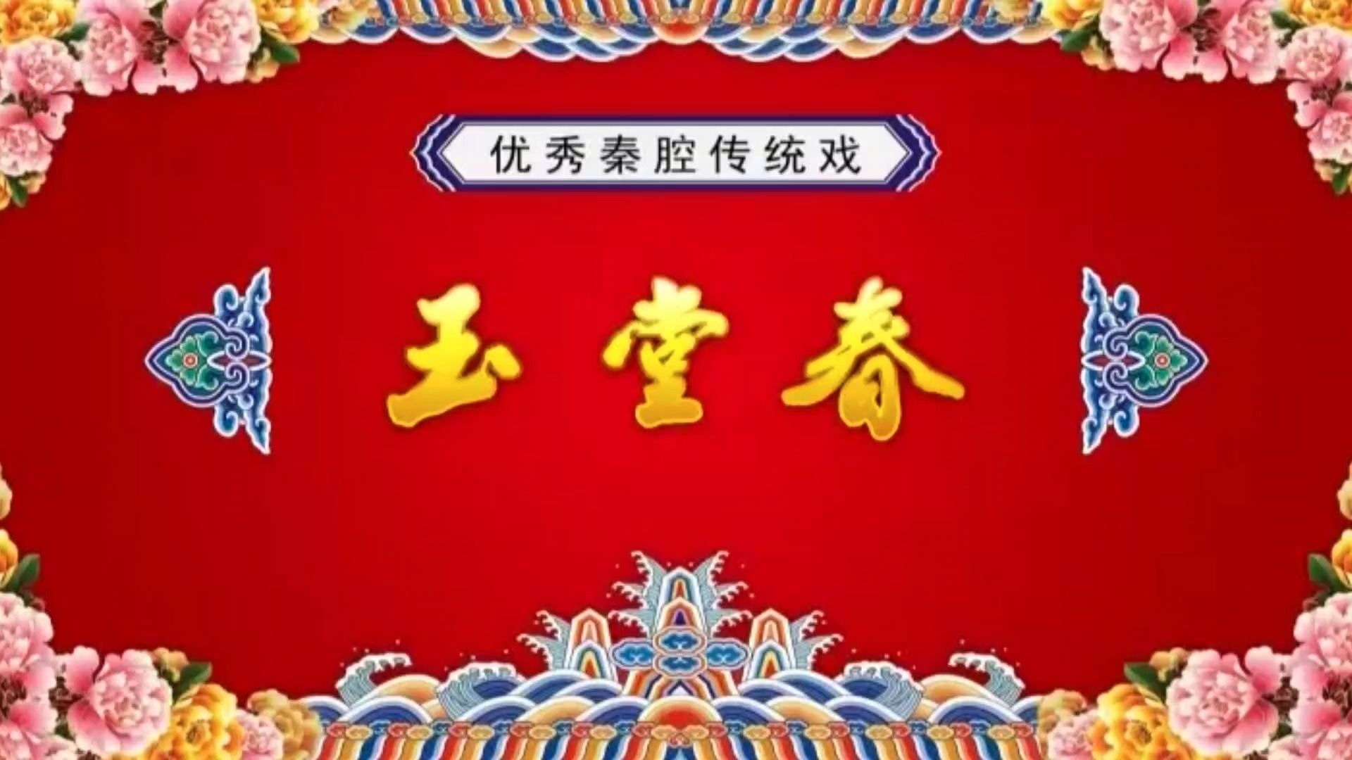 秦腔《玉堂春》侯红琴 张涛 刘武利 马亮 于朝飞