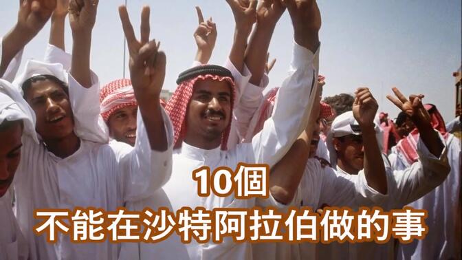 10个你不能在沙特阿拉伯做的事