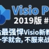 Visio Pro2019Office组件之绘图工具零基础到精通教程