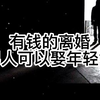 大案纪实 有钱的离婚老男人可以娶年轻女孩