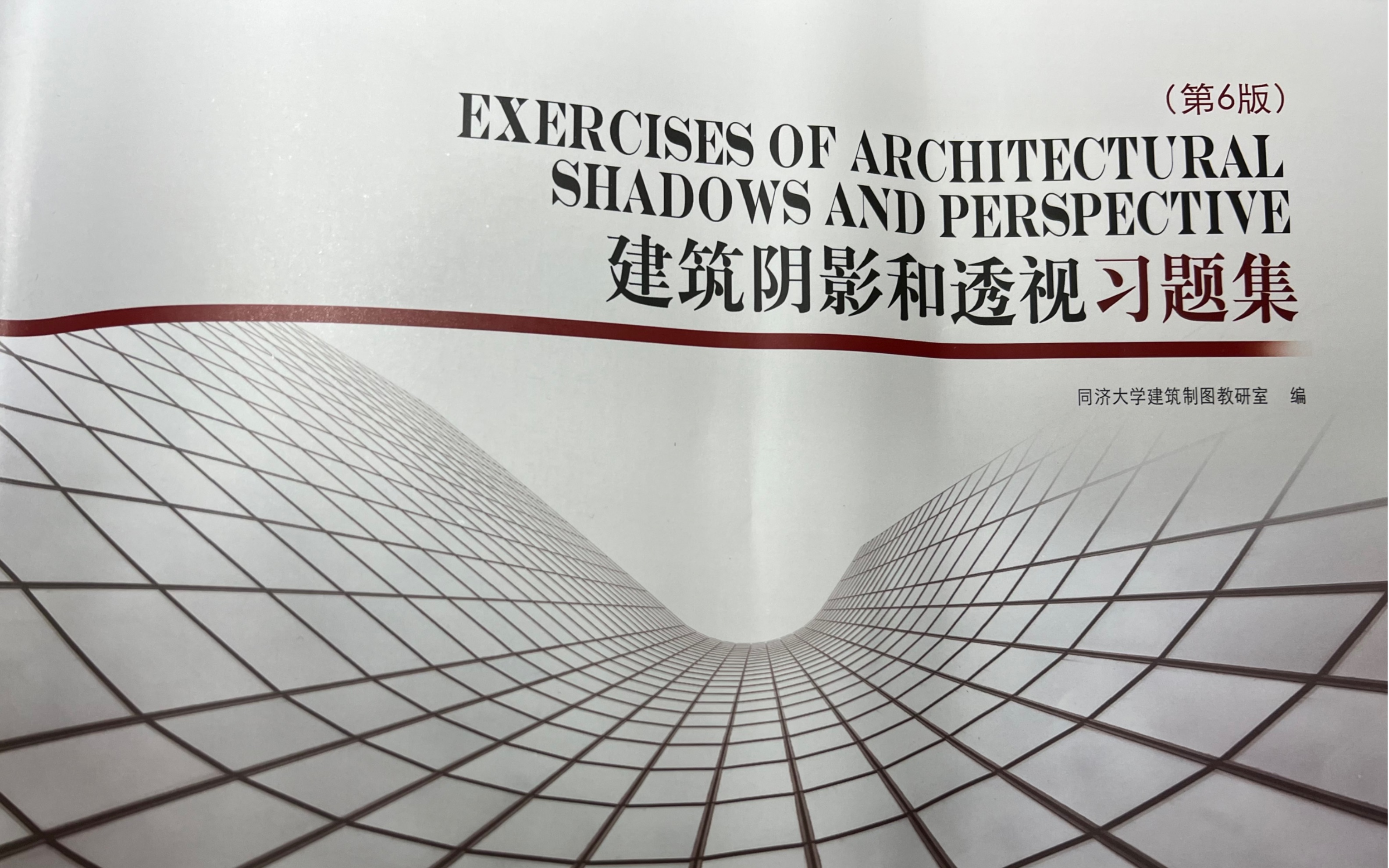 建筑阴影与透视习题集第六版16.1
