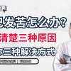 嘴巴发苦怎么办？分清楚三种原因，中医：送你三种解决方式