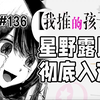 【我推的孩子136话】露比演出真实的爱