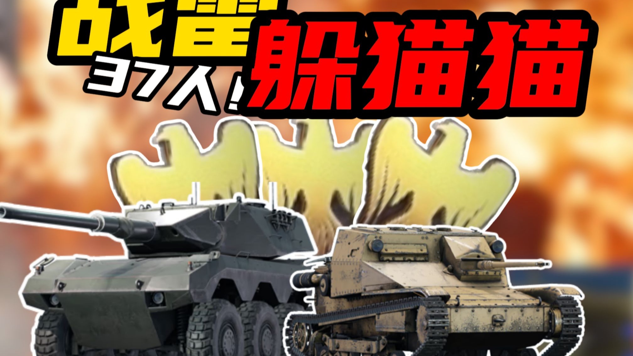 轮式战车上天、蝗虫遁地？37人坦克躲猫猫，击杀UP获得赏金！