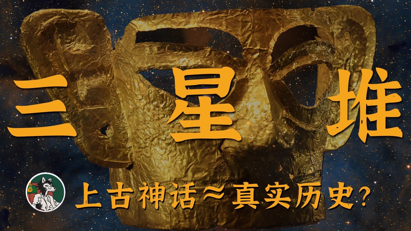 三星堆为什么让人着迷？我们来开一下脑洞！