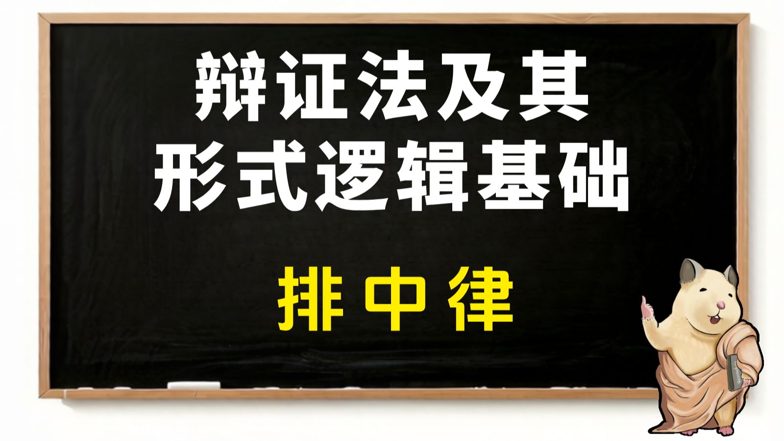 什么是排中律？【辩证法及其形式逻辑基础 2026第1集】