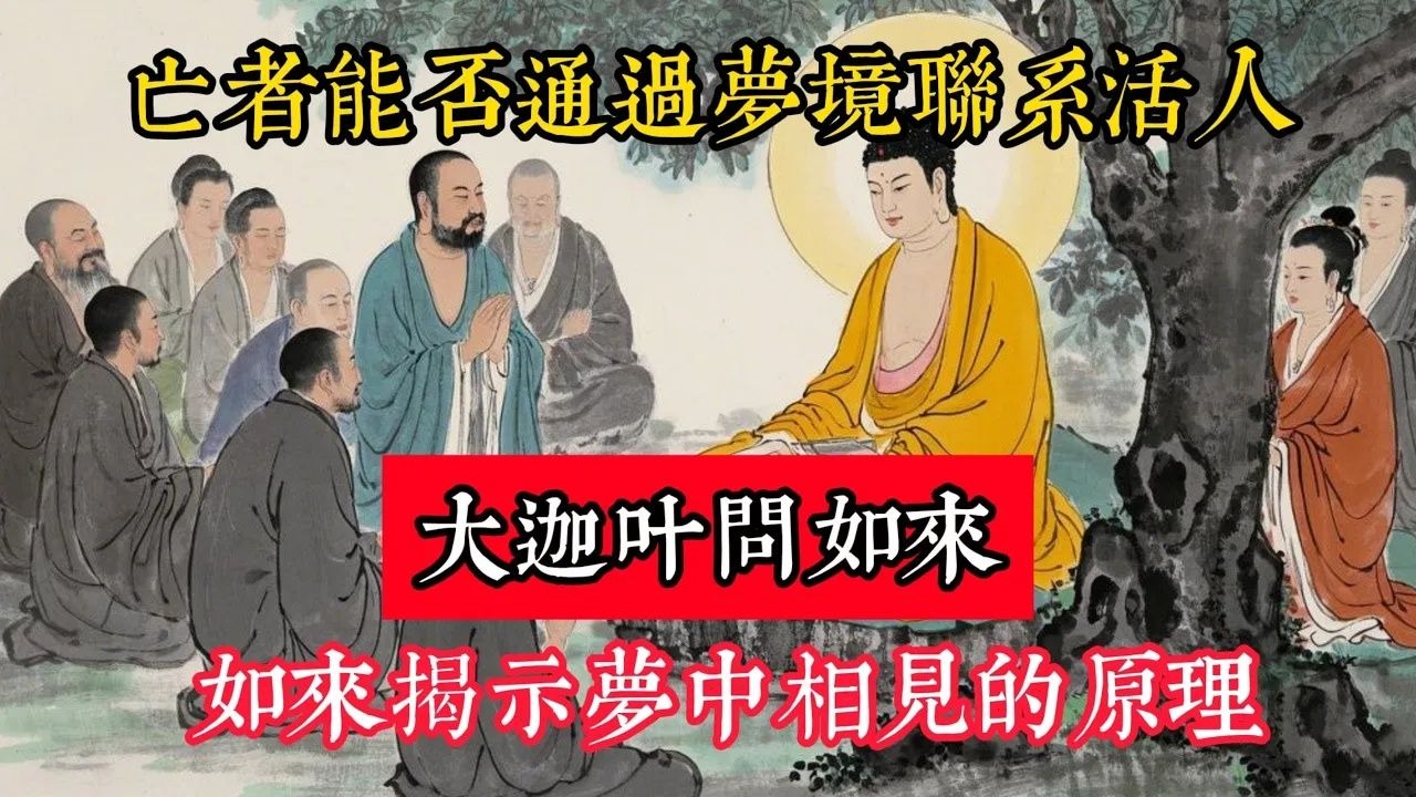 亡者能否通過夢境聯繫活人？大迦葉問如來，如來揭示夢中相見的原理！