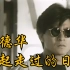 【4K修复】刘德华 -《一起走过的日子》MV 《至尊无上II之永霸天下》电影主题曲