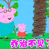 猪爸爸：佩奇你看到乔治了吗