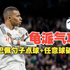 龟派气功！姆巴佩勺子点球+任意球破门 皇马3比2莱加内斯 附战术线路