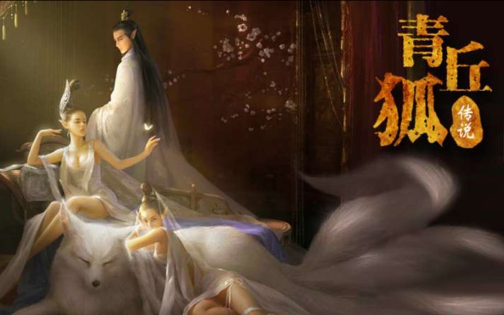 【中国鬼怪排行榜】山海经瑞兽,青丘九尾狐