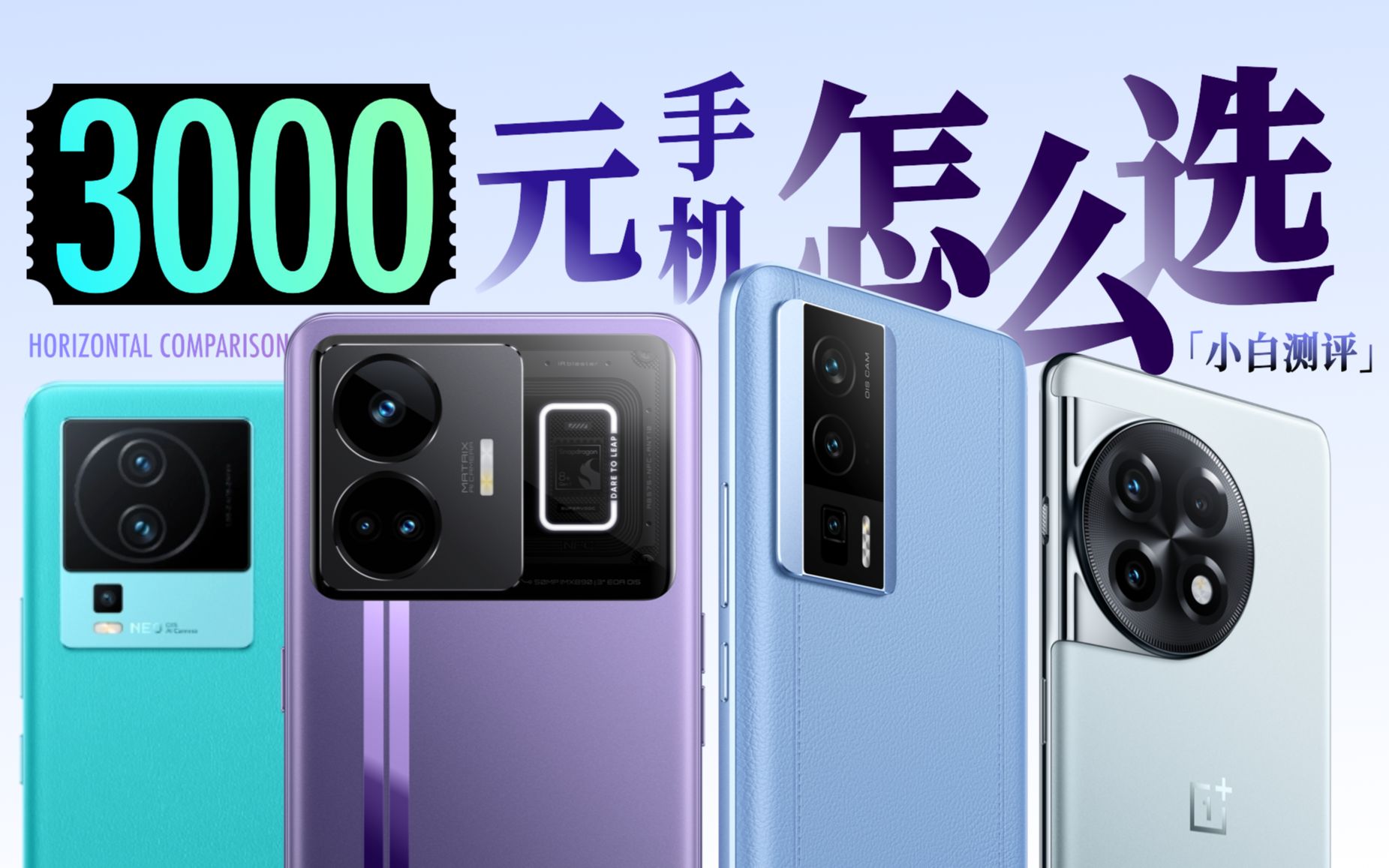 「小白」预算3000什么手机值得买？红米K60/一加Ace2/GT Neo5/iQOO Neo7竞速版