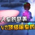 第五人格：大帅观战：顶级人皇的慈善VS顶级屠皇的渔女