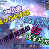【超高清2160p】顶尖激斗单挑vs小余
